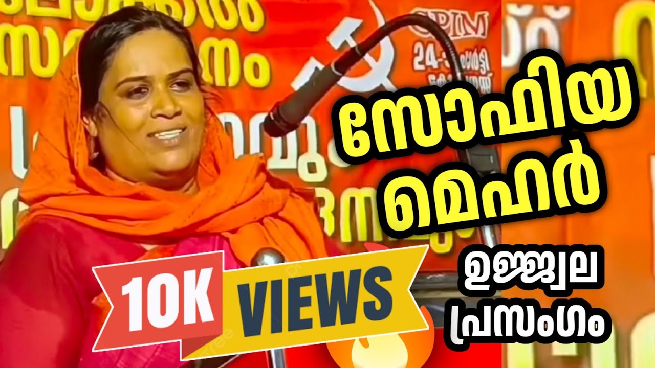 ഇതാണ് പ്രസംഗം | സോഫിയ മെഹർ പ്രസംഗിക്കുന്നു🔥 | Sophia Mehar speaks | CPIM | ഏറ്റവും പുതിയ പ്രസംഗം 