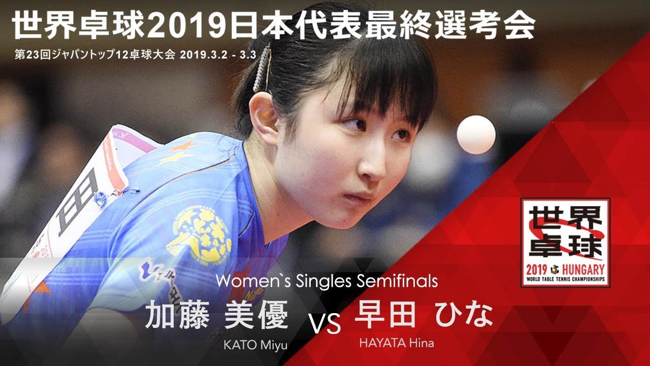 世界卓球2019日本代表最終選考会 女子 準決勝 加藤美優vs早田ひな｜English sub