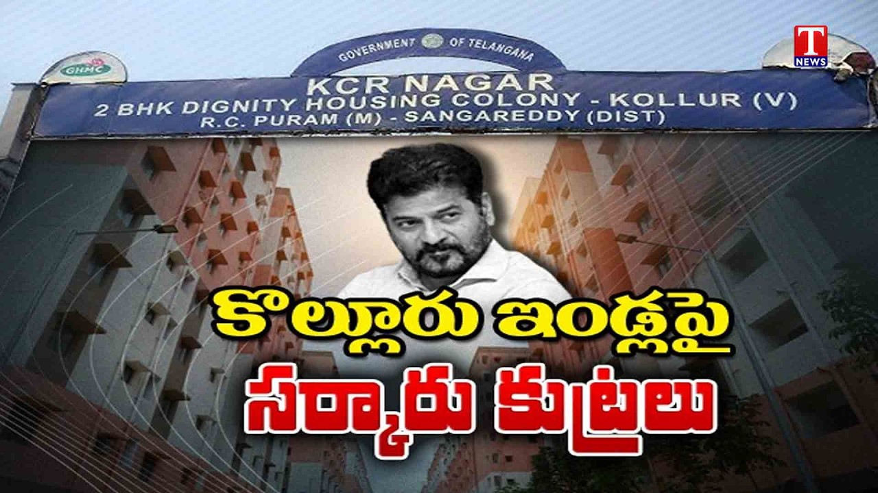 Ground Report: Kollur KCR Double Bedroom Houses – Congress Govt Conspiracy | T News
