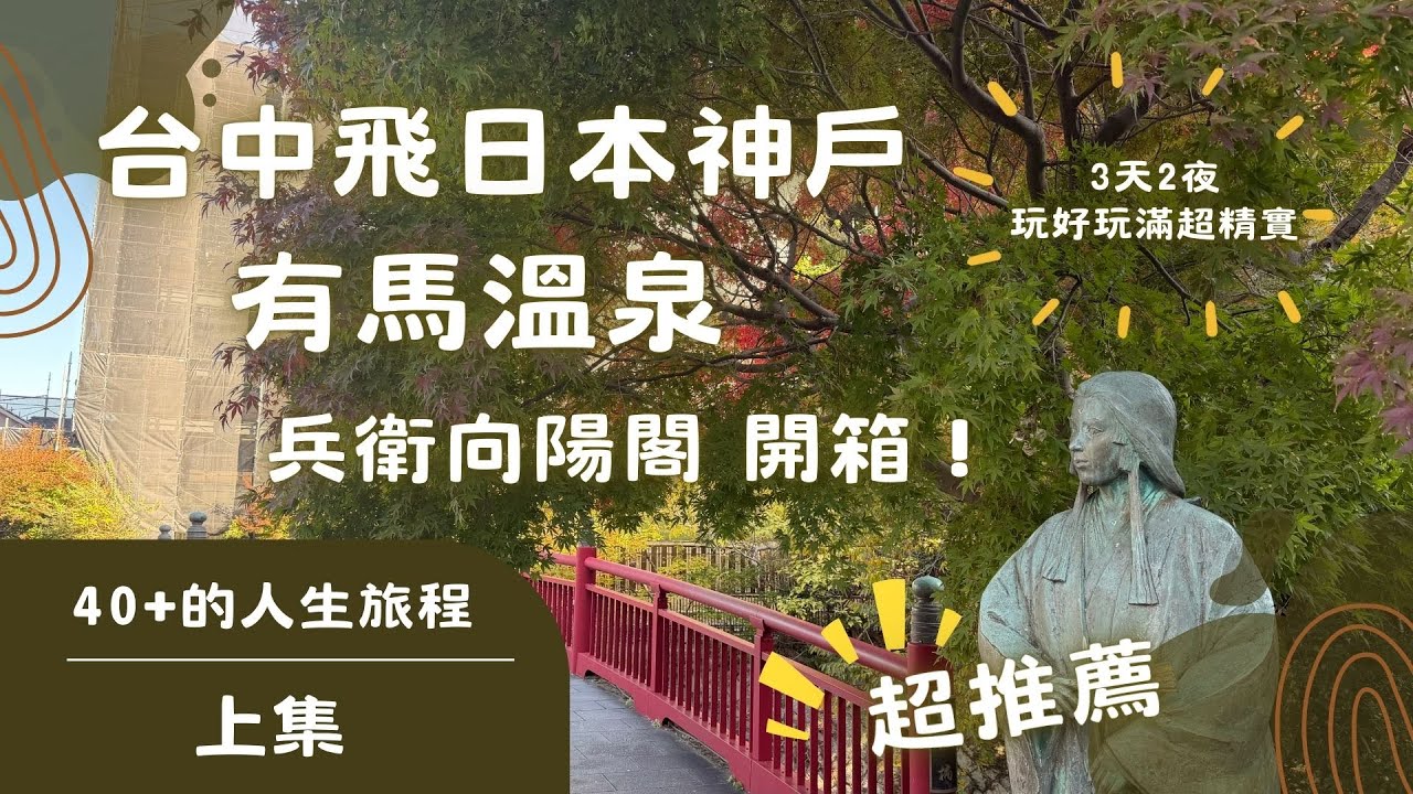 神戶有馬溫泉攻略 上集：創業700年「兵衛向陽閣」飯店開箱！星宇航空台中直飛初體驗｜六甲山纜車絕美風景賞楓紅｜說走就走的治癒旅行