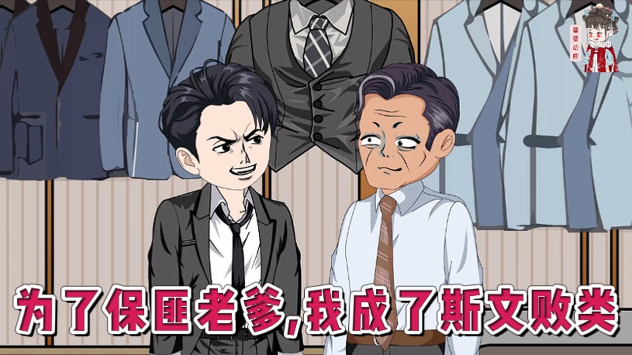 💕现代动画【为了保匪老爹，我成了斯文败类】前世被正义感冲昏头脑，亲手将那个为了供他读书、在江湖上摸爬滚打的父亲送上了断头台。直到父亲死后，他才发现所谓的正义不过是大人物博弈的棋子。#蔓蔓动画