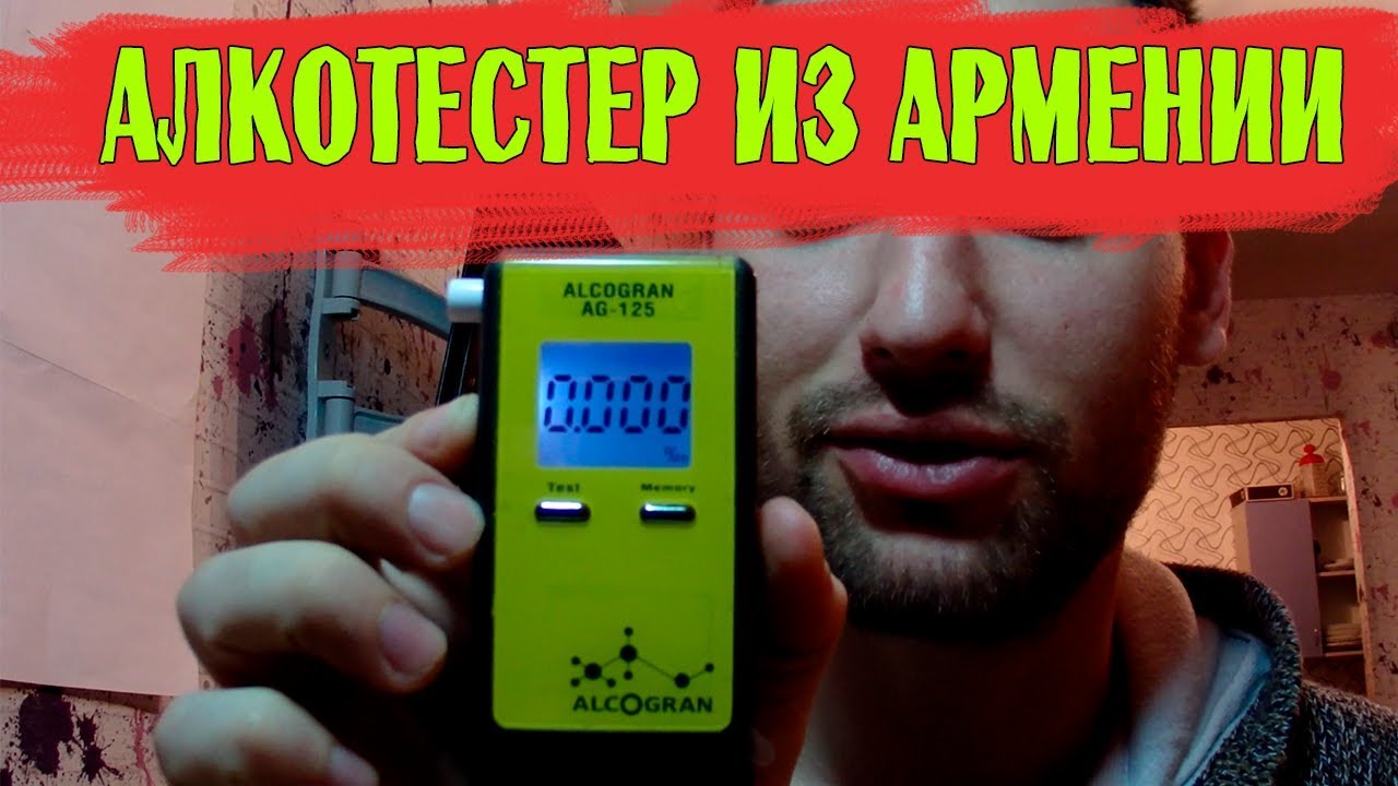 Алкотестер Алкогран AG-125. Электрохимический алкотестер