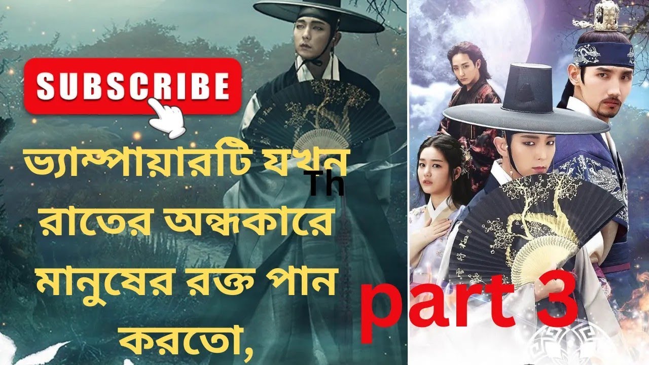 The Scholar Who Walks The Night Ep 3 | রহস্যময় রাজপ্রাসাদের গল্প বাংলায়