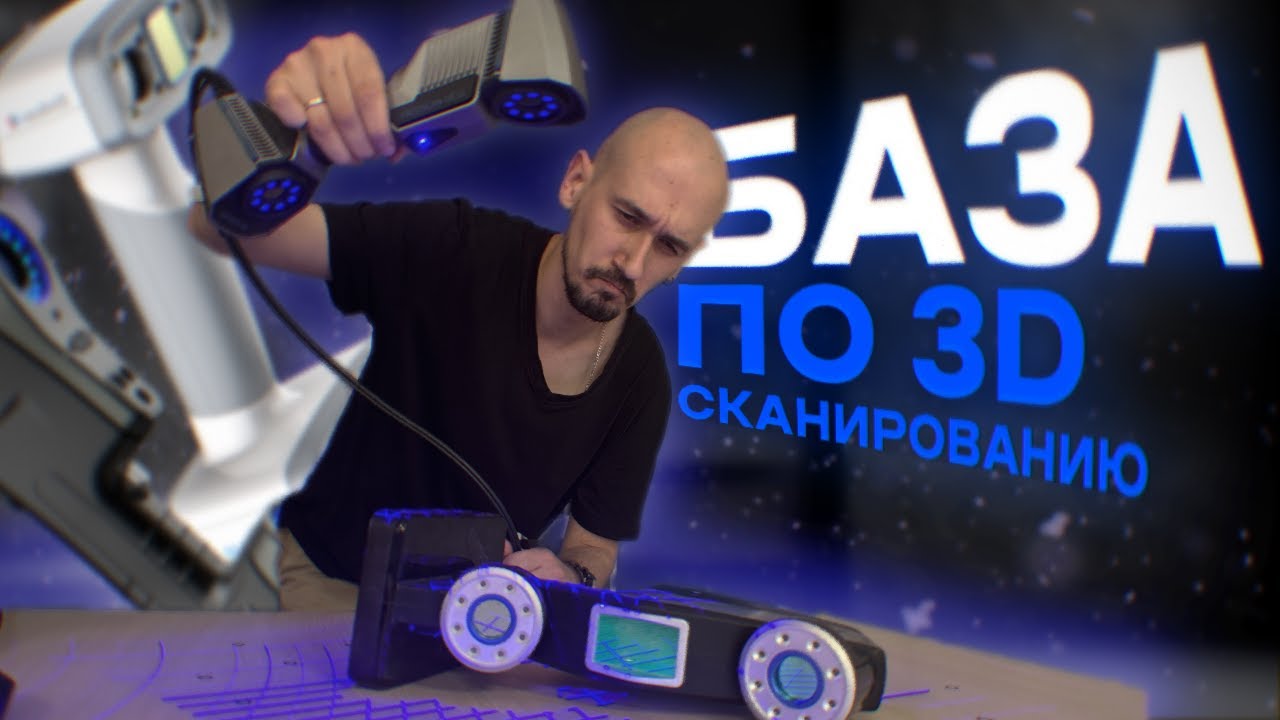 3Д СКАНИРОВАНИЕ от А до Я // Всё что нужно знать начинающим. Как сканировать??