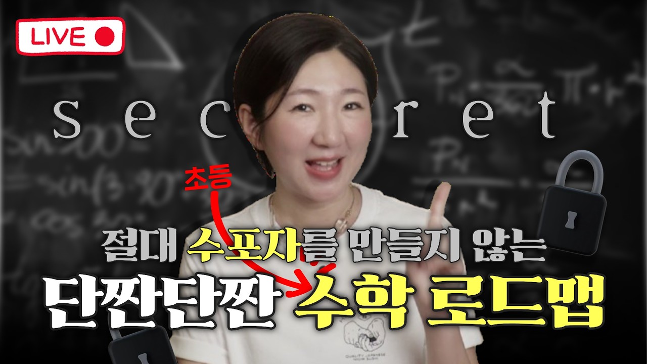 절대 수포자를 만들지 않는 단짠단짠 초등 수학 로드맵