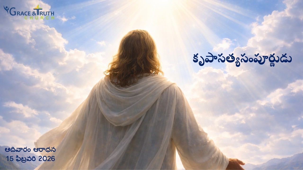 కృపాసత్యసంపూర్ణుడు