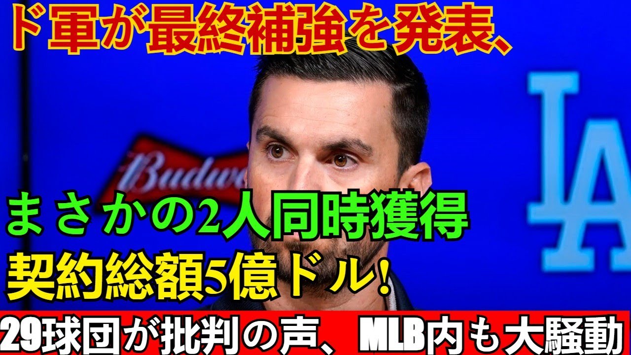 【緊急速報】ドジャースGMが「史上最強ローテ」最終補強を発表！山本由伸と