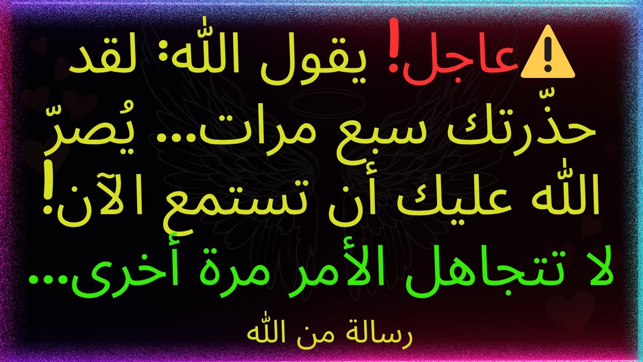 ⚠️عاجل! يقول الله: دعوتك سبع مرات! سأمنحك معجزة فورية اليوم! لا تتجاهلها مرة أخرى! استمع الآن...