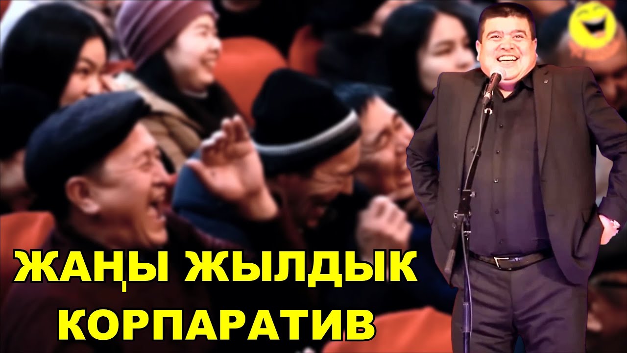 ЖАҢЫ ЖЫЛДЫК КОРПАТИВ//ТЫНАР,НАРЫНБЕК,ИЛЬЯЗ ЖЫЛТЫП САЛЫШТЫ