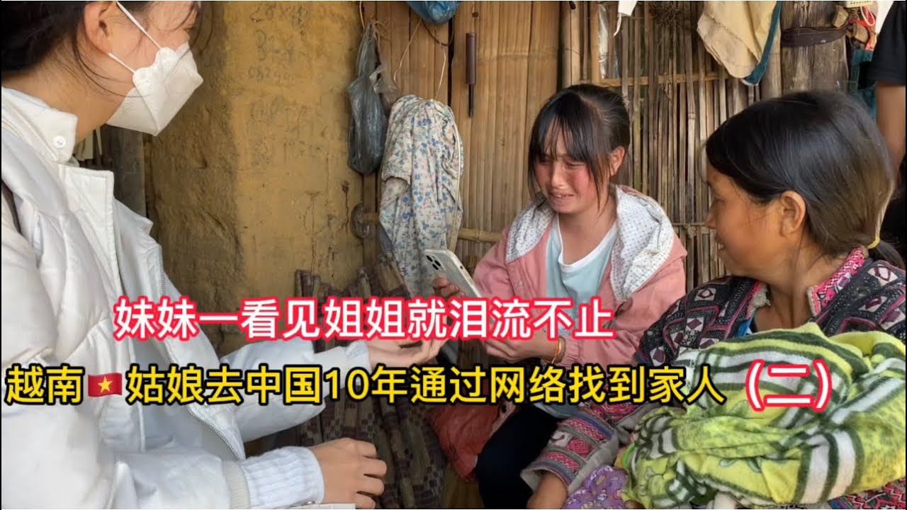 越南姑娘去中國10年｜通過網絡找到親人-妹妹一看見姐姐就哭了