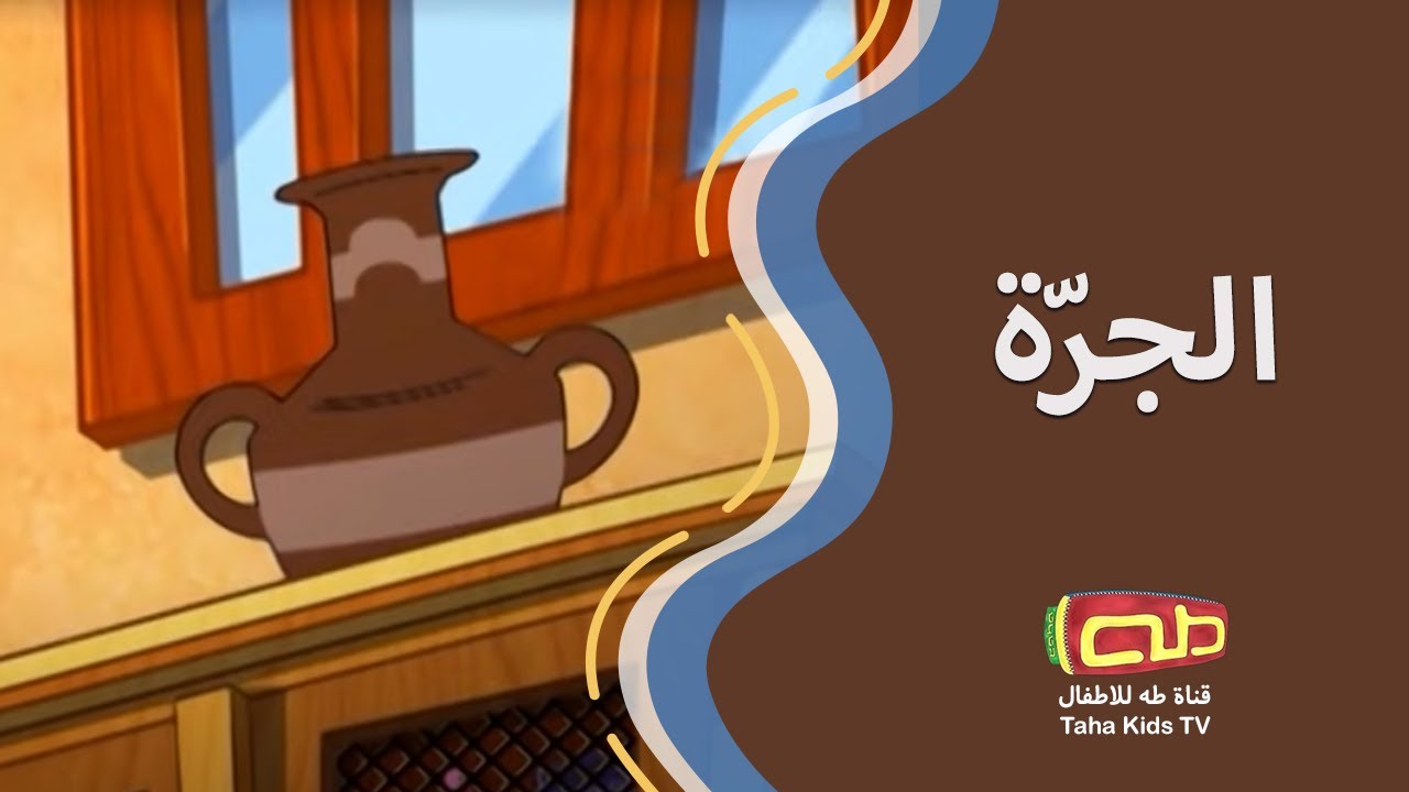 الجرّة | أناشيد أطفال