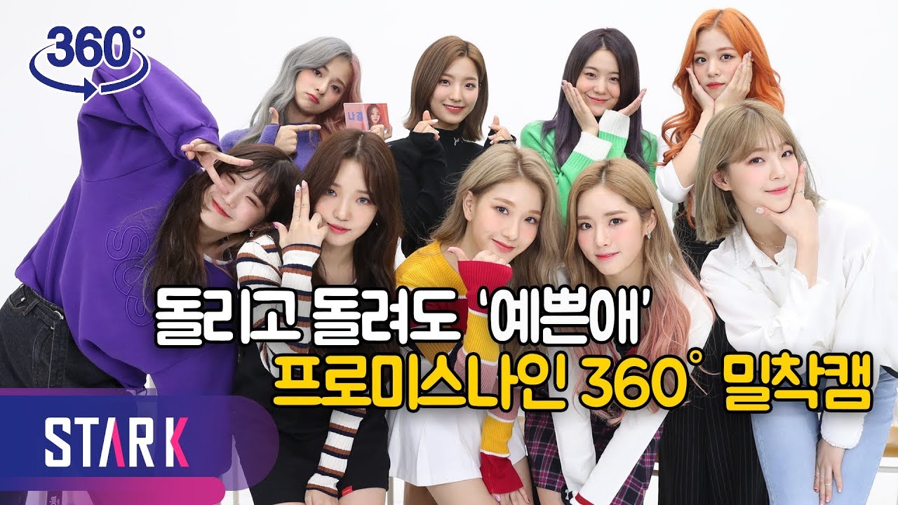 [IDOL 360] 프로미스나인 러브밤 밀착캠 (fromis_9, LOVEBOMB 360 VR CAM )