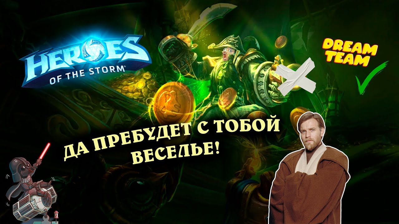 Да пребудет с тобой веселье! - Heroes of the Storm | HotS - Марс на связи!