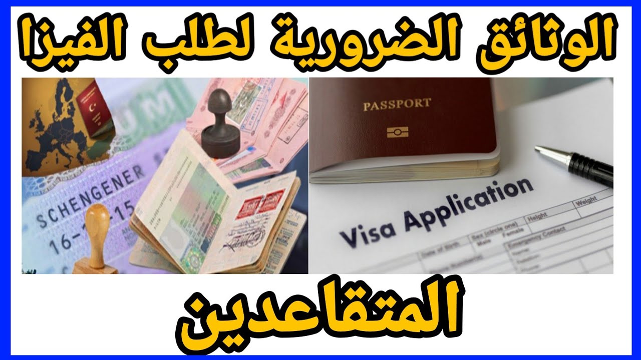 جميع الوثائق الخاصة بفيزا سياحة للمتقاعدين  (كل التفاصيل المتعلقة بالفيزا من A الى  Z)