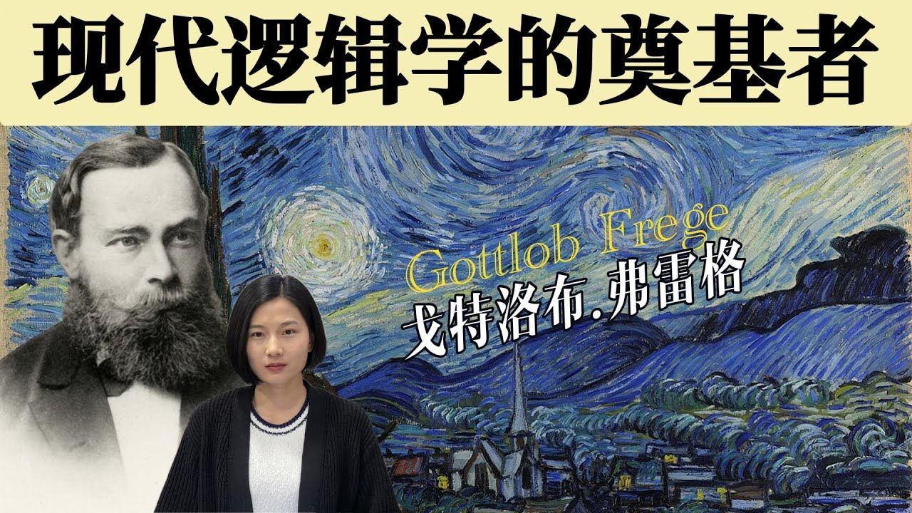 戈特洛布.弗雷格 Gottlob Frege：分析哲学第一人｜维特根斯坦的指路人｜被罗素打败的天才