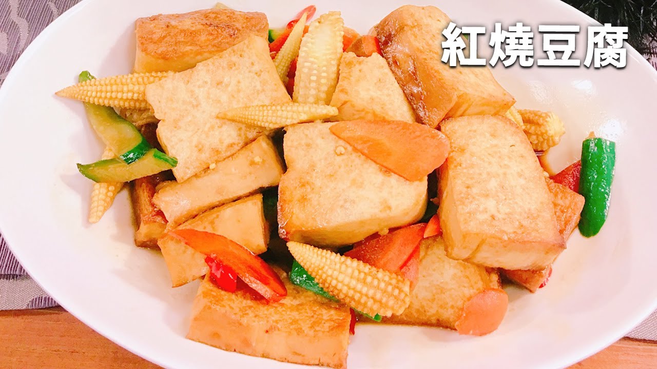 吳恩文的快樂廚房┃輕鬆做出超下飯紅燒豆腐┃素紅燒豆腐