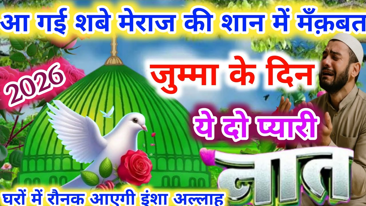 जुम्मा के दिन घरों में सुनो बरकत होगी 🥰 यकीन नहीं आजमाए | #naat #jumma #shabebarat