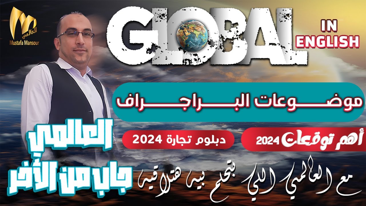 المراجعات النهائية للدبلوم التجاري والفندقي 2024  | السؤال السادس في الإمتحان | كتابة البراجراف