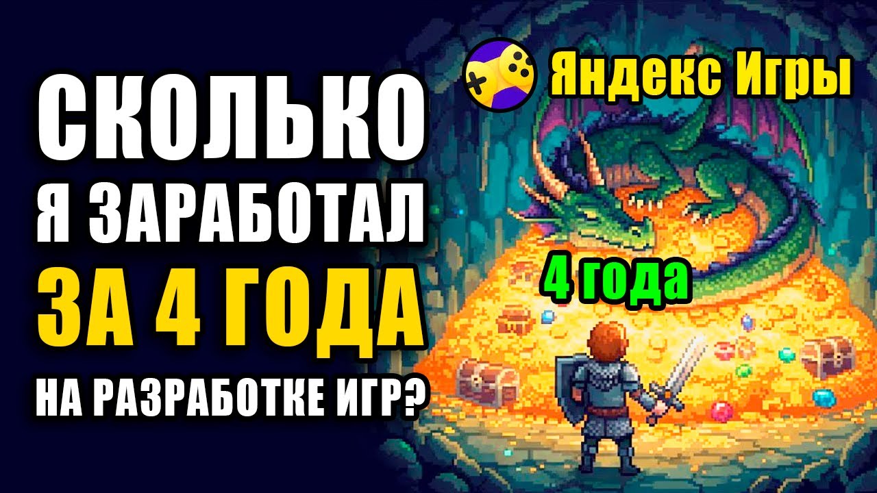 Сколько заработал за все время на Яндекс Играх? | Мой доход за первые 4 года в разработке игр