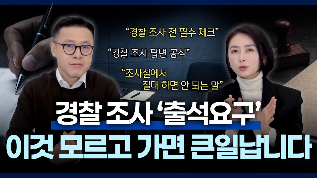 경찰·검찰 조사 전 반드시 알아야 할 것들 | 수사기관 조사 대비