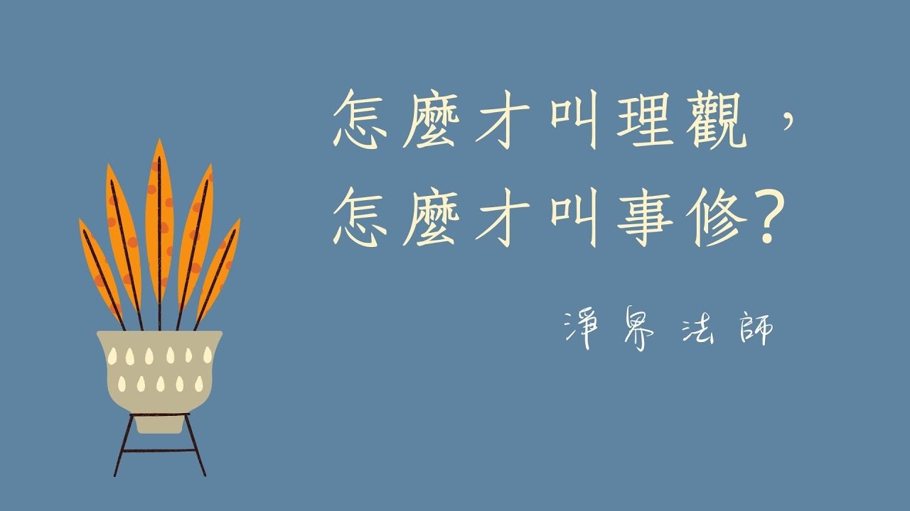 ★怎麼才叫理觀，怎麼才叫事修?  #淨界法師