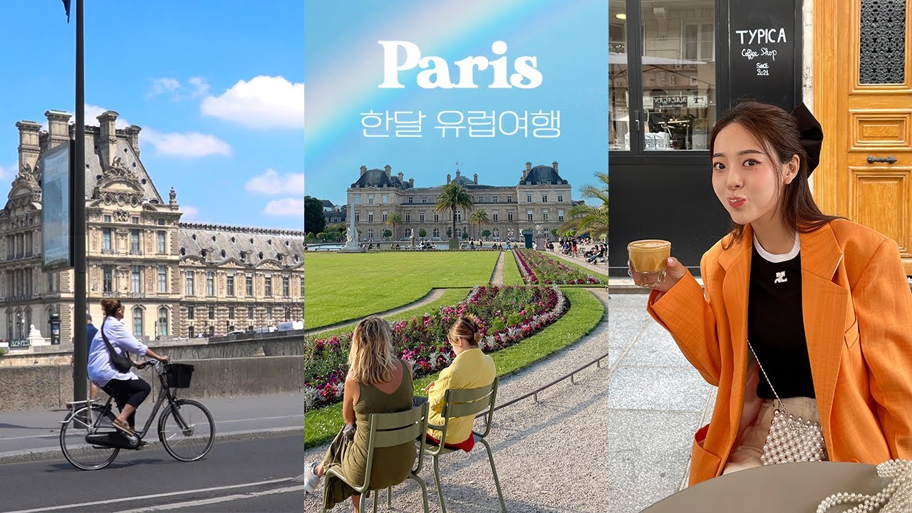 vlog🇫🇷 내 목소리 돌려조요…유럽여행 중 코로나 확진😷 마레지구 쇼핑, 에펠탑, 몽마르뜨, 뤽상부르공원🐈 유럽여행 브이로그 EP.6