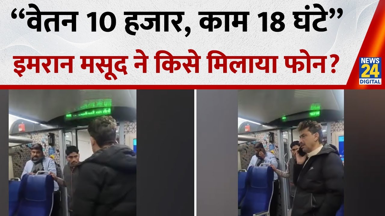 Imran Masood ने Vande Bharat Express से किसे मिलाया फोन? - “वेतन 10 हजार, काम 18 घंटे” | News 24