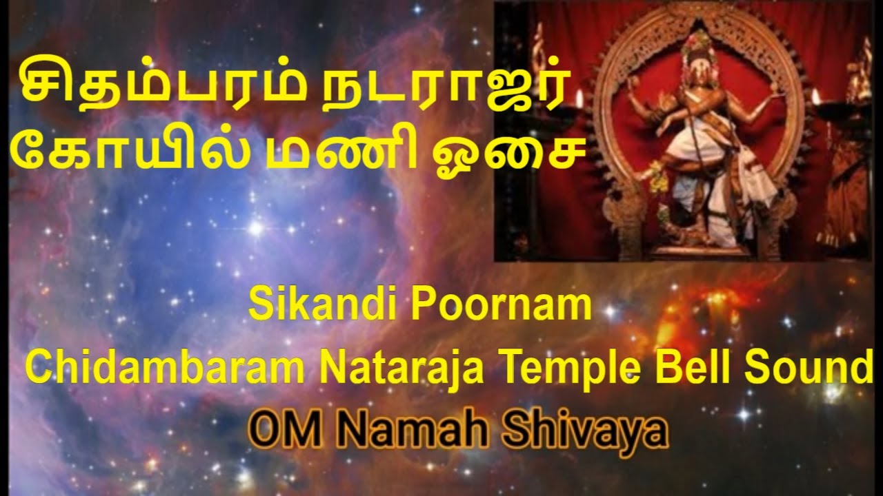 Chidambaram Nataraja Temple Bell- SIKANDI POORNAM|| Divine Cosmic Bell Sound