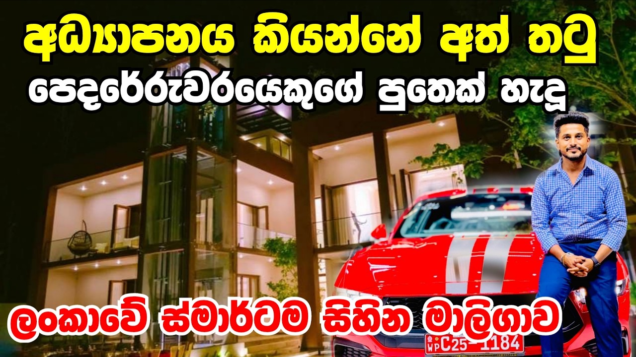 පෙදරේරුවෙකුගේ පුතා හැදූ ලංකාවේ ස්මාර්ට්ම ගෙදර