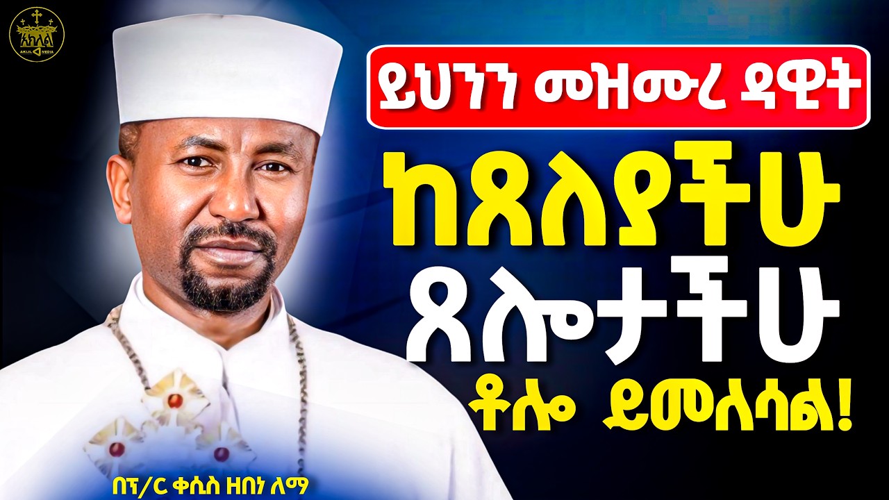 🛑 7 ፍጹም በመሆኗ ይህንን መዝሙረ ዳዊት 7 ጊዜ  ከጸለያችሁ ጸሎታች ቶሎ ይመለስላችኋል አሁኑኑ ይህንን ማድረግ ጀምሩ// ፕሮፌሰር ዘበነ ለማ