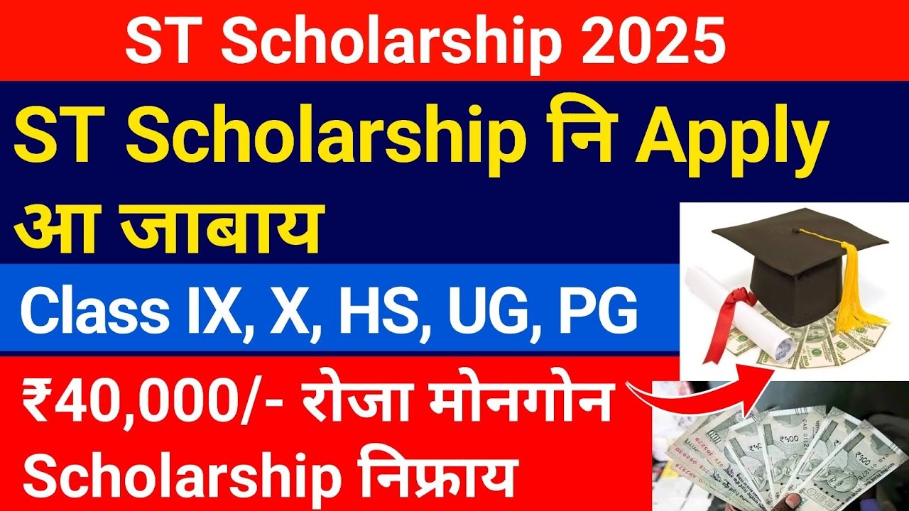 ST Scholarship नि Apply आ जाबाय !! ₹40,000/- मोनगोन Scholarship निफ्राय || Bodo Job News 