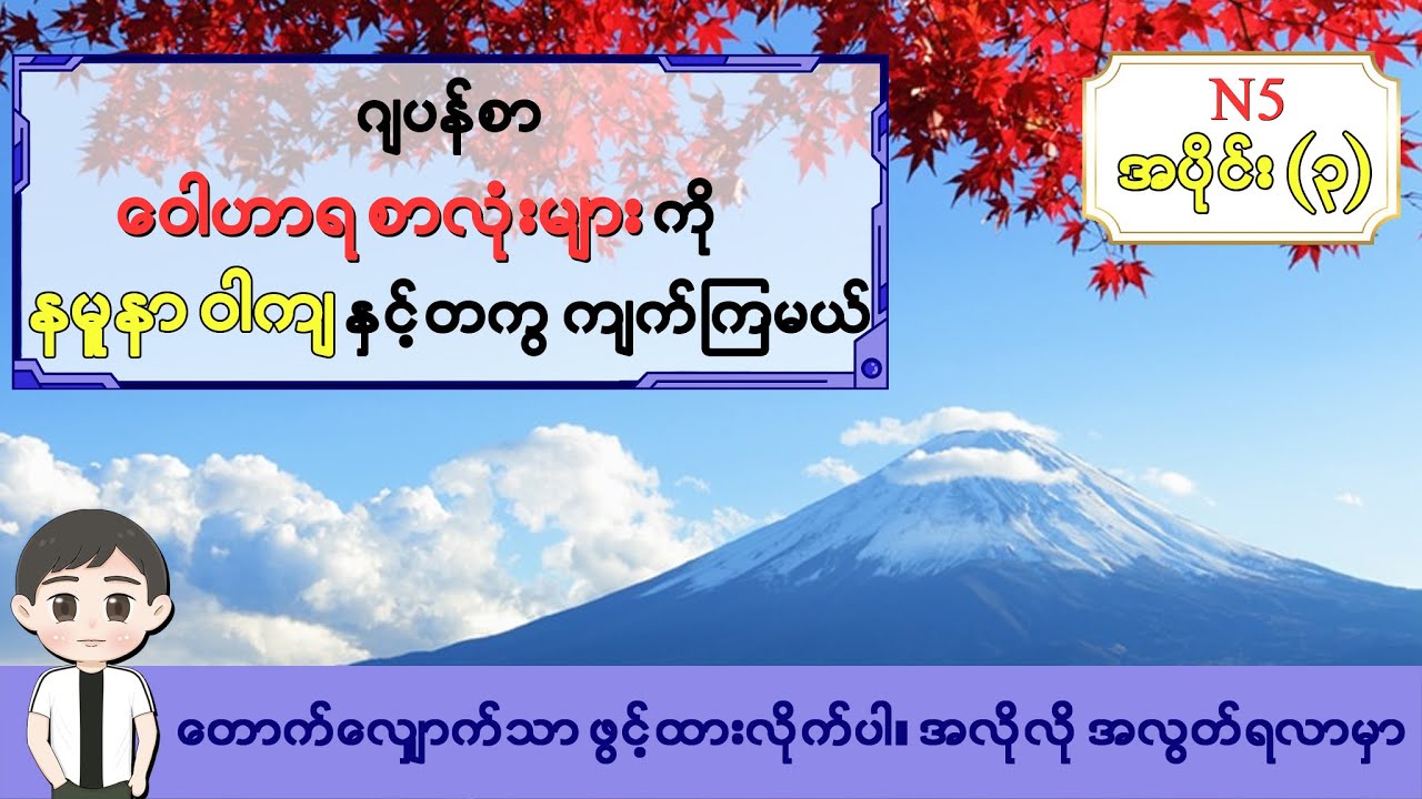 Part 3-ဂျပန်စာ N5 ဝေါဟာရစာလုံးများကို နမူနာဝါကျနှင့် တကွ ကျက်ကြမယ်။ ဖွင့်ထားရုံနှင့် အလွတ်ရနေမှာပါ