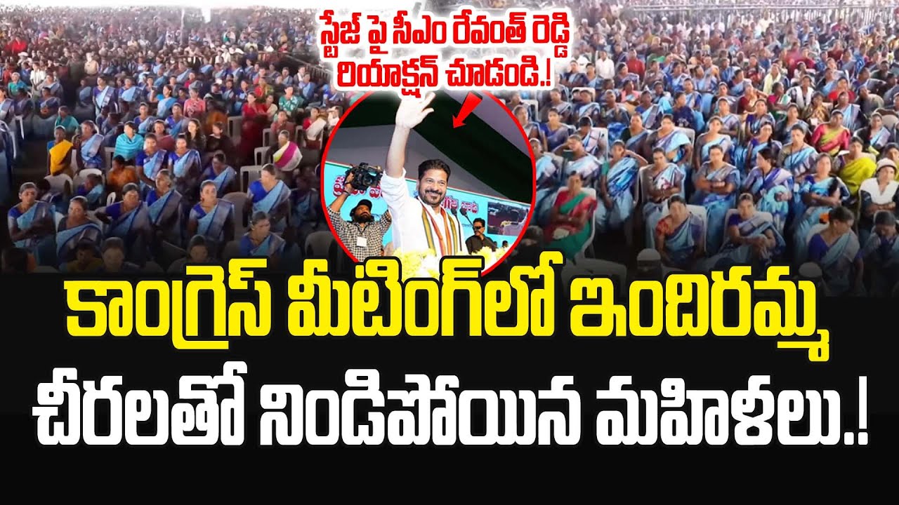 కాంగ్రెస్ సభలో ఇందిరమ్మ చీరలతో నిండిపోయిన మహిళలు.! CM Revanth Reddy | JMedia Pulse