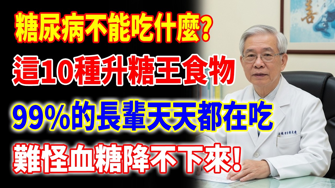 種食物是糖尿病的「加速器」，99%的長輩天天都在吃，難怪血糖降不下來！戒掉第一名多活15年！#高血糖 #糖尿病 #降血糖 #健康知識