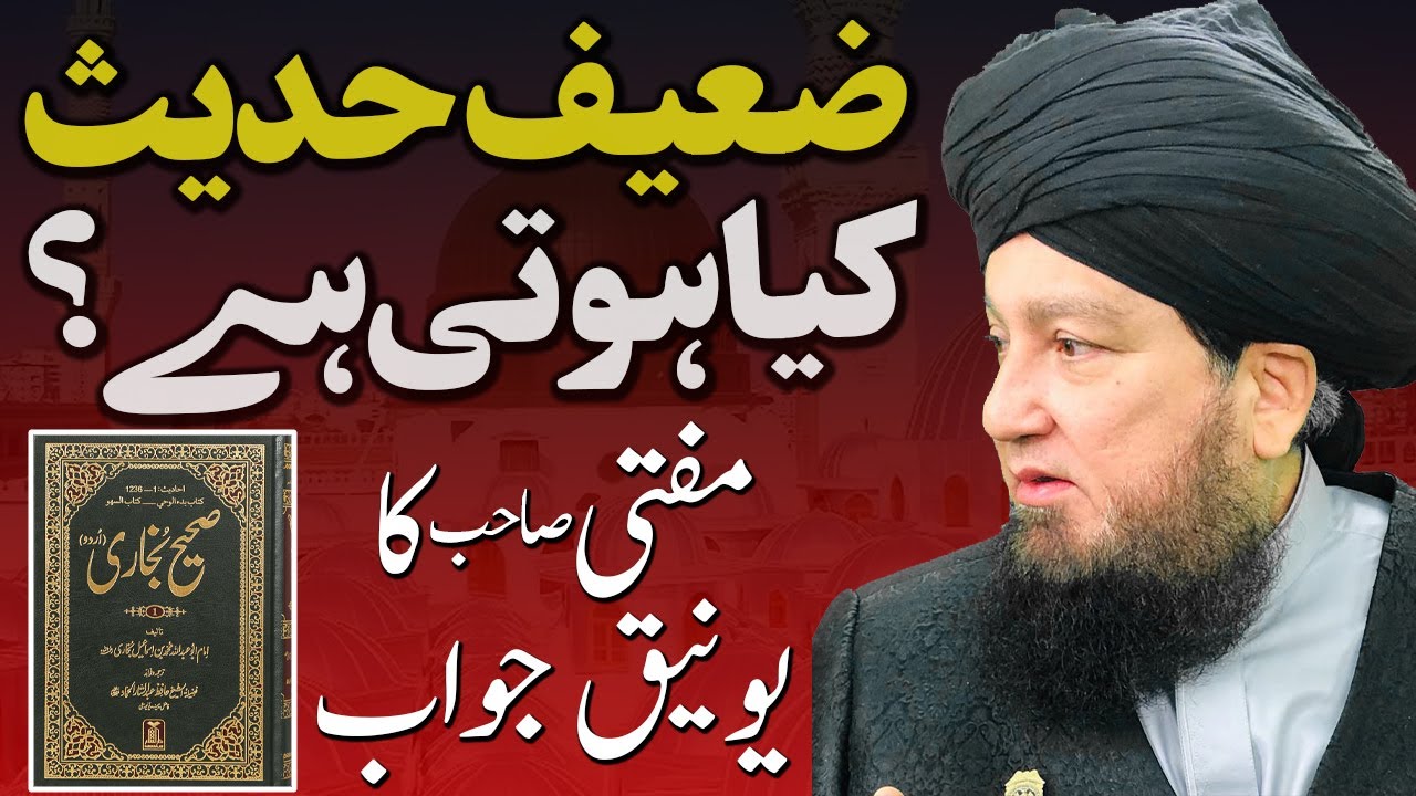 ضعیف حدیث کیا ہوتی ہے؟ || مفتی صاحب کا یونیق جواب || RahamTV