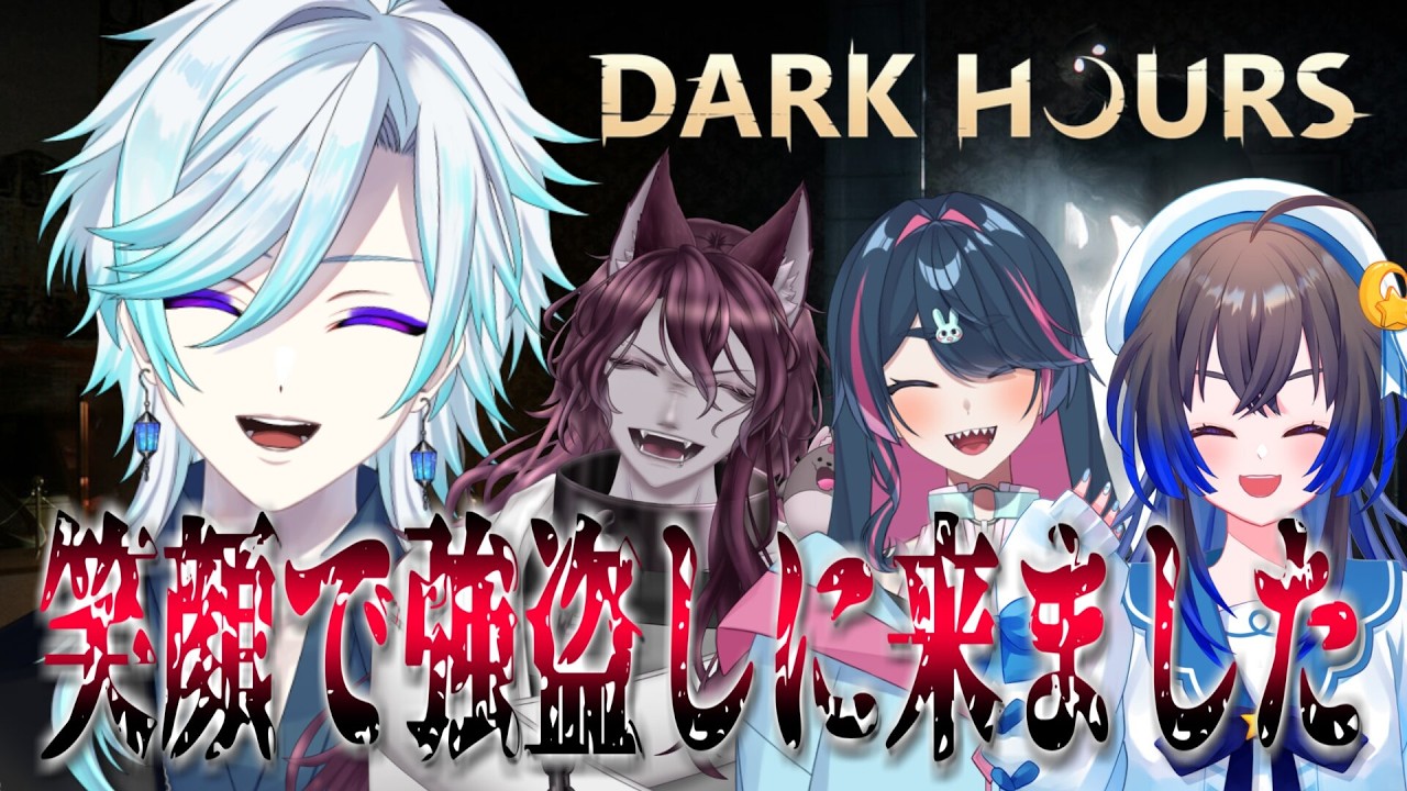 【Dark Hours】笑顔で強盗しに来ました【#幽世久遠/#VTuber】#コラボ