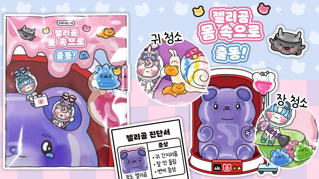 [ENG]💜젤리곰 몸속으로 출똥!💩 DIY 스퀴시북