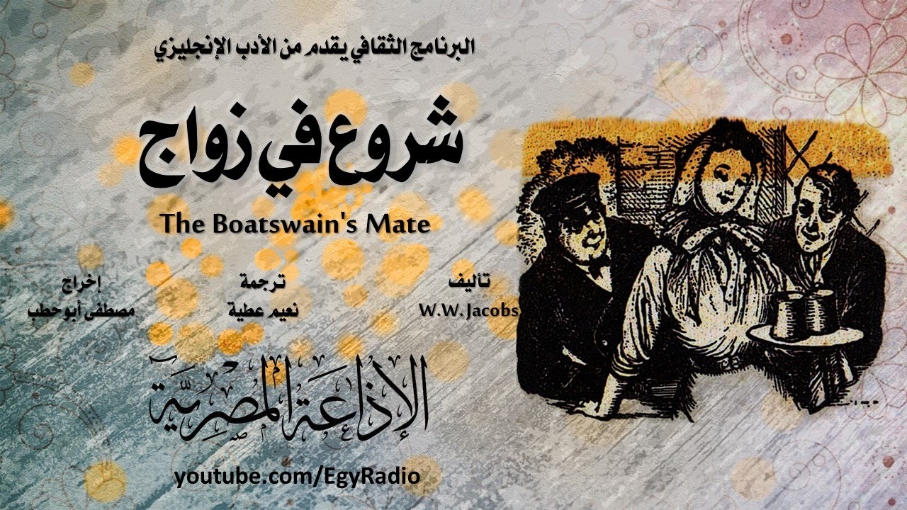 من الأدب الإنجليزي׃ شروع في زواج ˖˖ ويليام وايمارك جاكوبس
