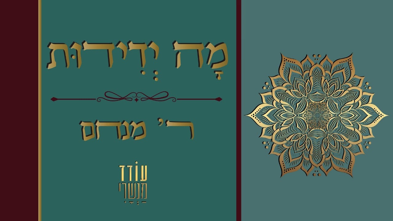מַה יְּדִידוּת מְנוּחָתֵךְ 💘 עודד מנשרי - סימן מנחם 💎 פיוטים 🔥