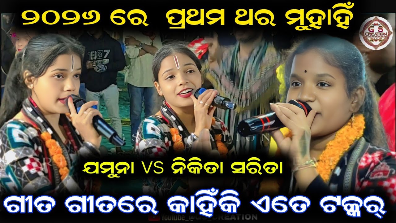 ୨୦୨୬ ରେ ପ୍ରଥମ ଥର ମୁହାଁମୁହିଁ/nikita sarita vs jamuna bhoi/jamuna bhoi kirtan/nikita behera kirtan 