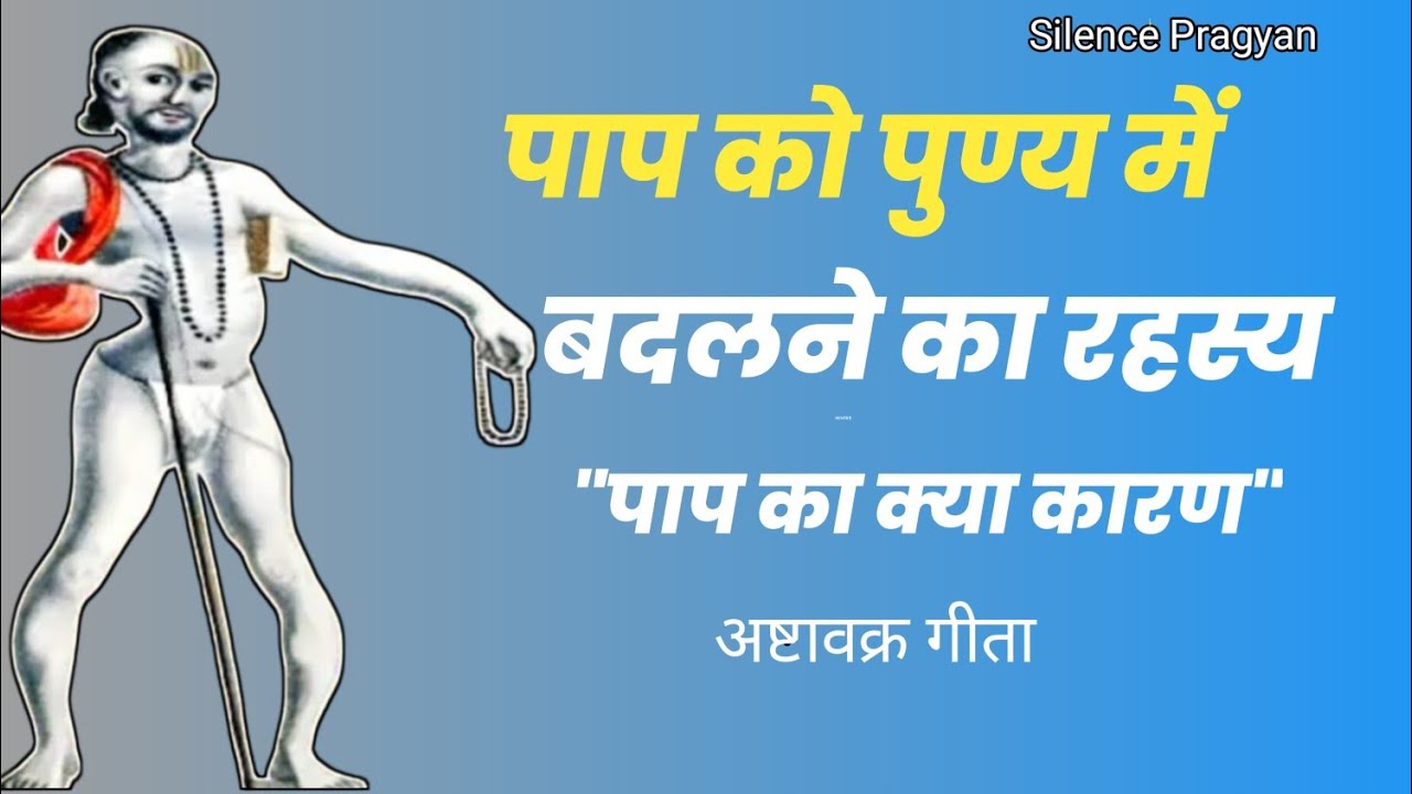 पाप को पुण्य में कैसे बदलें? | पाप क्यों होता है? | अष्टावक्र गीता का सबसे बड़ा रहस्य