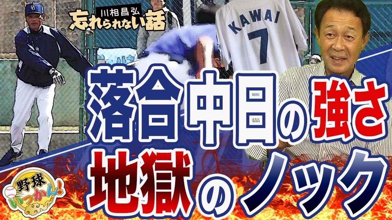 落合中日元年の優勝の要因。巨人から中日に移籍した川相さんの役割とは？守り抜いて苦しいゲームの日々。