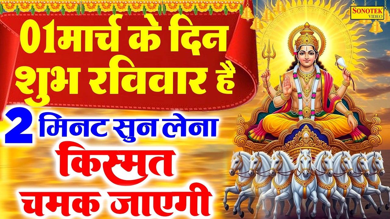 Live : आज रविवार के दिन इस वंदना को सुन लेना सूर्यदेव जी प्रसन्न होकर सभी मनोकामनाएं पूर्ण करते है