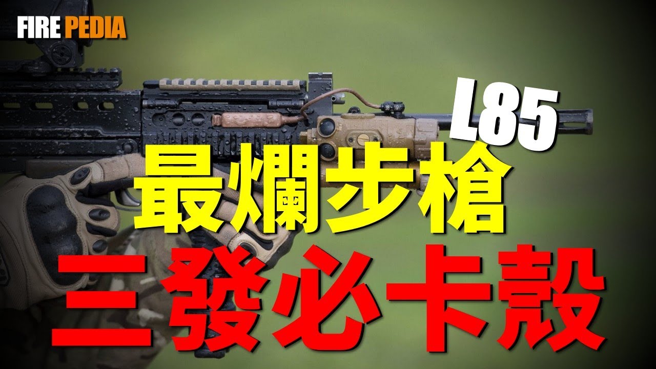 英國步槍L-85：喜提“世界最爛步槍”称号！這不僅是L-85的黑歷史，更是一堂因政治妥協與工業衰退，而用英鎊和士兵信任買單的教訓。|英軍 |空軍 | 陸軍| 坦克| 武器 |火力君 |