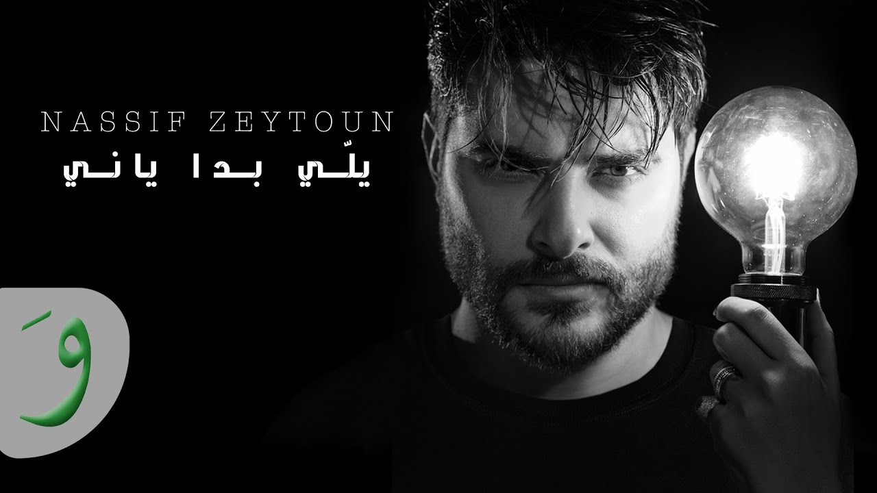 Nassif Zeytoun - Yalli Badda Yani [Lyric Video] (2021) / ناصيف زيتون - يلّي بدا ياني
