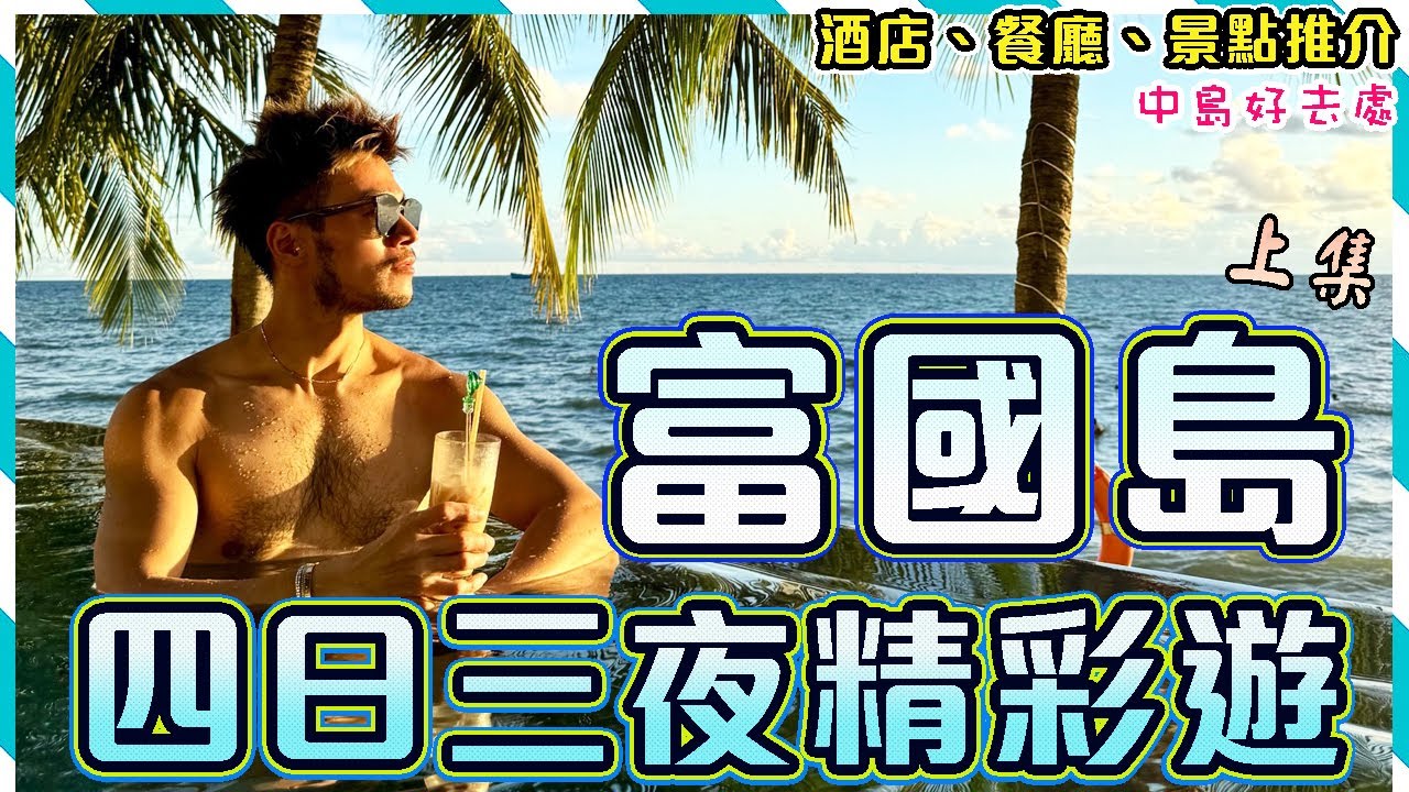 ✨🌴【越南富國島/上集】☀️4日3夜自由行玩盡富國島!! 🚫✋🏻避雷富國夜市海鮮餐廳!!😍全世界最長跨海纜車風景超美麗🔥超精彩必看海上劇場｜ Phu Quoc Travel Vlog