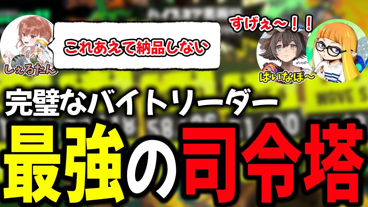 バチコン300個納品のプロサーモンランナーのアドバイスが的確で深すぎたｗｗｗ【ダイナモン/ぱいなぽ～/しぇるたん/しおみんと/スプラトゥーン3/切り抜き】