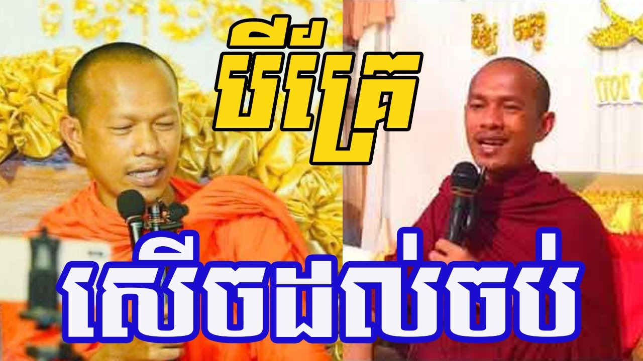 បីគ្រែជាប់គ្នាផ្អើលយាយៗ /ឡុង​ ចន្ថា/ Post-Dharma 2024
