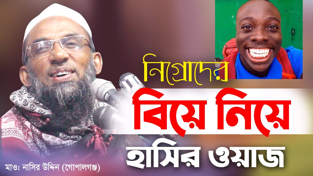 নিগ্রোদের সাথে বিয়ে নিয়ে কথা বললেন। maulana nasir uddin gopalgonj, মাওলানা নাসির উদ্দিন,RT Media