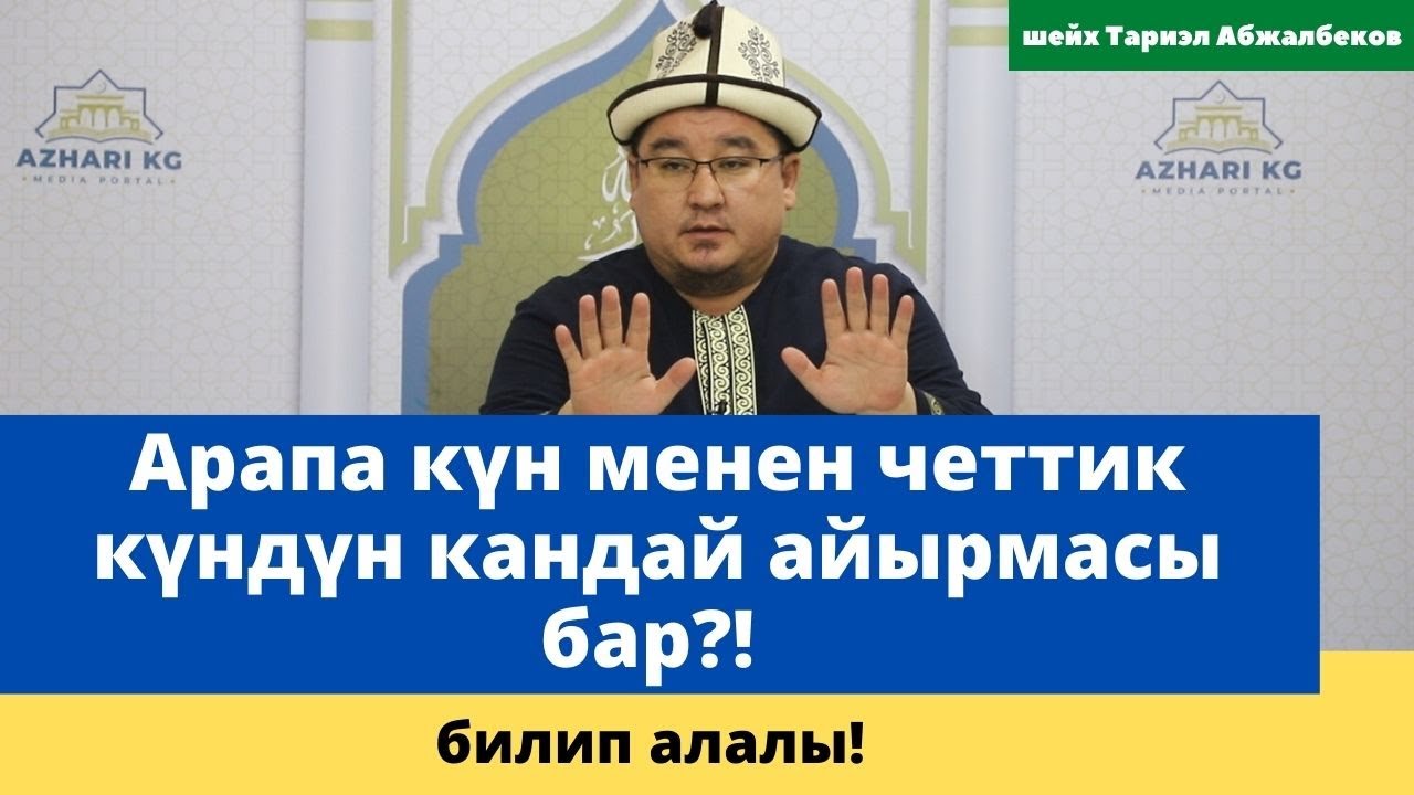 Арапа күн менен четтик күндүн кандай айырмасы бар?! | шейх Тариэл Абжалбеков